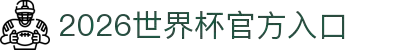 2026世界杯官方入口_国际足联世界杯官方平台