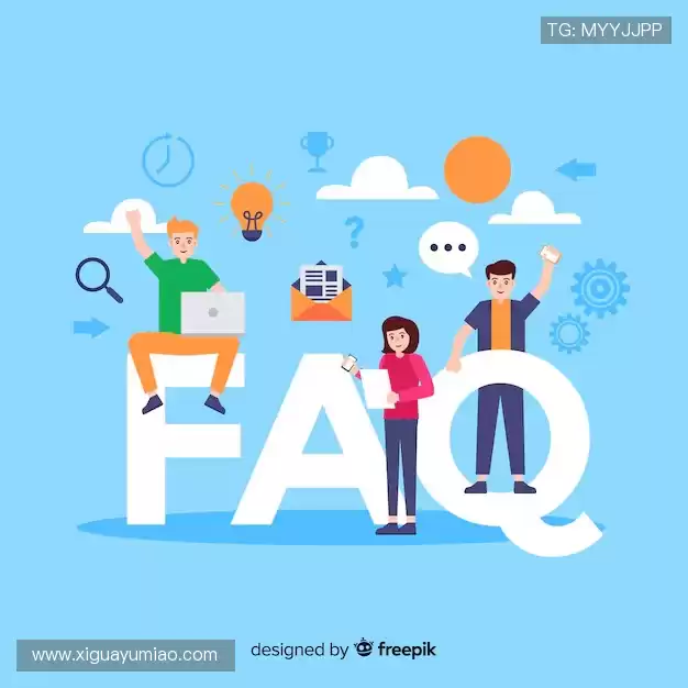 常见问题解答